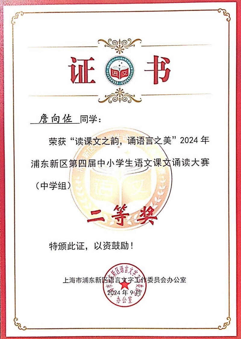 336.詹向佐同学荣获“读课文之韵，诵语言之美”2024年浦东新区第四届中小学生语文课文诵读大赛(中学组)二等奖.jpg