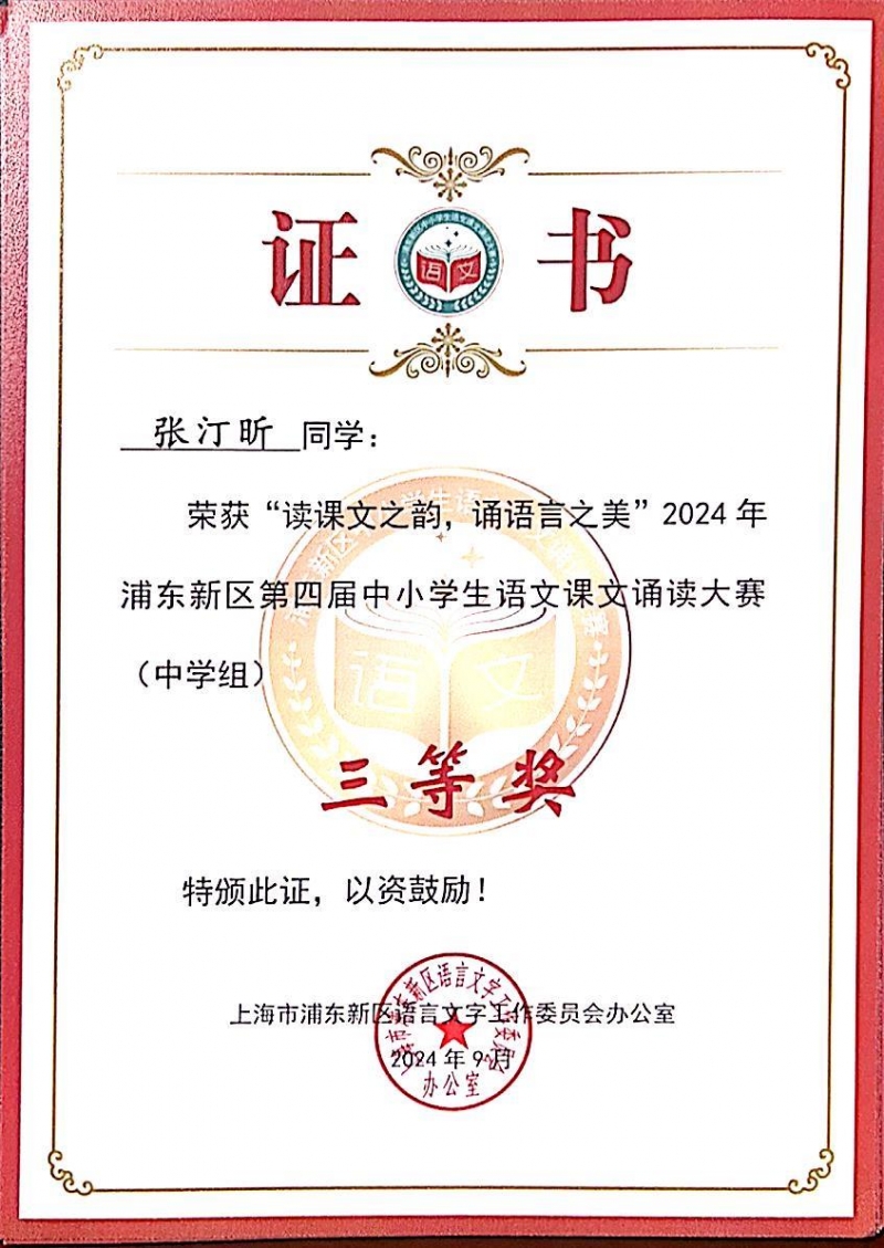 342.张汀昕同学荣获“读课文之韵，诵语言之美”2024年浦东新区第四届中小学生语文课文诵读大赛(中学组)三等奖.jpg