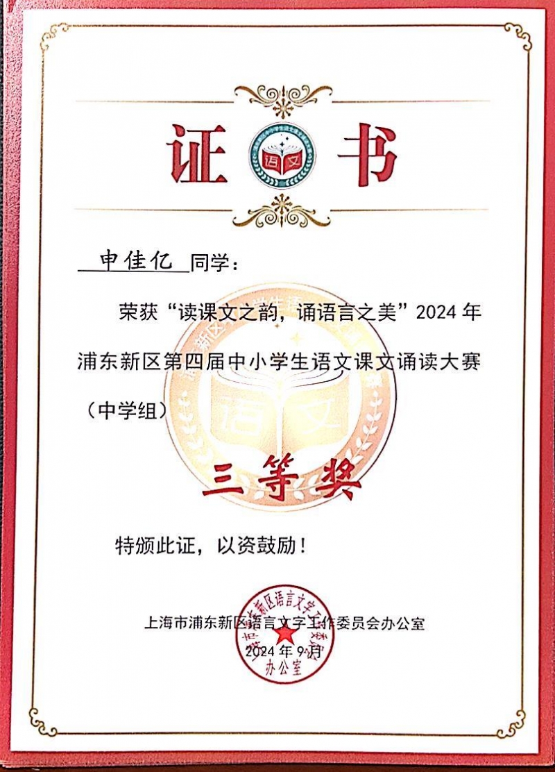 339.申佳忆同学荣获“读课文之韵，诵语言之美”2024年浦东新区第四届中小学生语文课文诵读大赛(中学组)三等奖.jpg