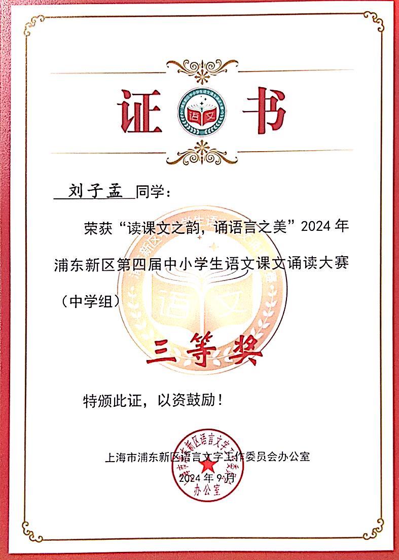 337.刘子孟同学荣获“读课文之韵，诵语言之美”2024年浦东新区第四届中小学生语文课文诵读大赛(中学组)三等奖.jpg