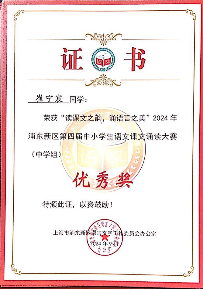 345.崔宁宸同学荣获“读课文之韵，诵语言之美”2024年浦东新区第四届中小学生语文课文诵读大赛(中学组)优秀奖.jpg