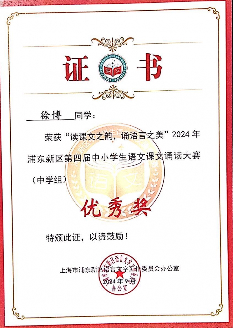 349.徐博同学荣获“读课文之韵，诵语言之美”2024年浦东新区第四届中小学生语文课文诵读大赛(中学组)优秀奖.jpg