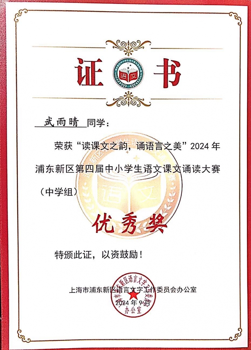 348.武雨晴同学荣获“读课文之韵，诵语言之美”2024年浦东新区第四届中小学生语文课文诵读大赛(中学组)优秀奖.jpg