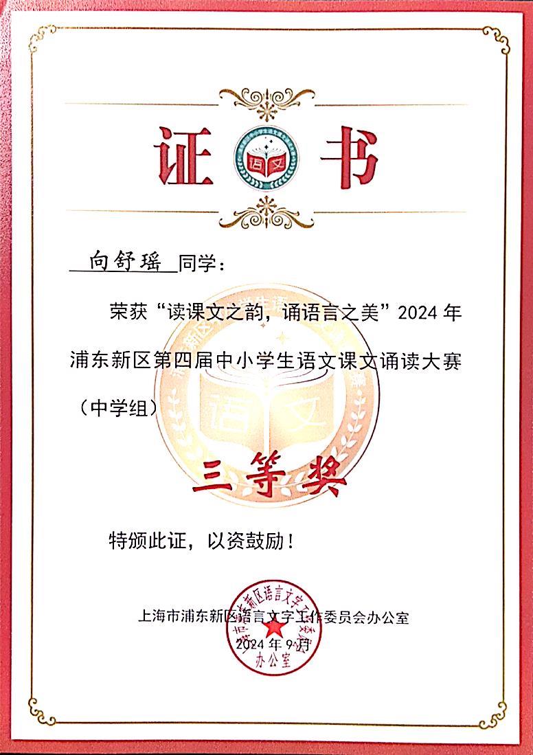 341.向舒瑶同学荣获“读课文之韵，诵语言之美”2024年浦东新区第四届中小学生语文课文诵读大赛(中学组)三等奖.jpg