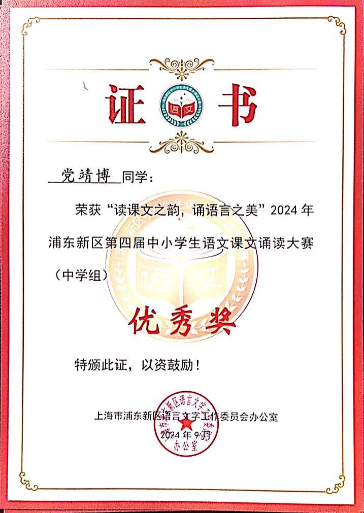 346.党靖博同学荣获“读课文之韵，诵语言之美”2024年浦东新区第四届中小学生语文课文诵读大赛(中学组)优秀奖.jpg