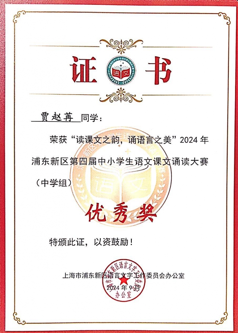 347.贾赵冉同学荣获“读课文之韵，诵语言之美”2024年浦东新区第四届中小学生语文课文诵读大赛(中学组)优秀奖.jpg