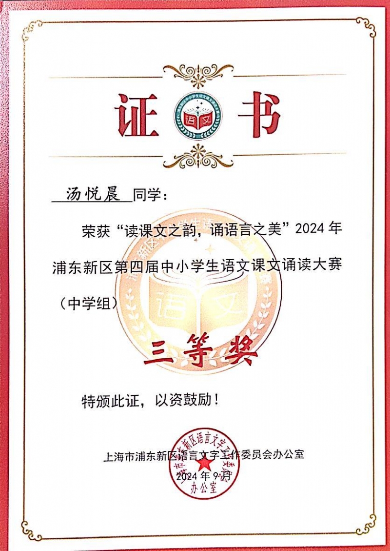 340.汤悦晨同学荣获“读课文之韵，诵语言之美”2024年浦东新区第四届中小学生语文课文诵读大赛(中学组)三等奖.jpg