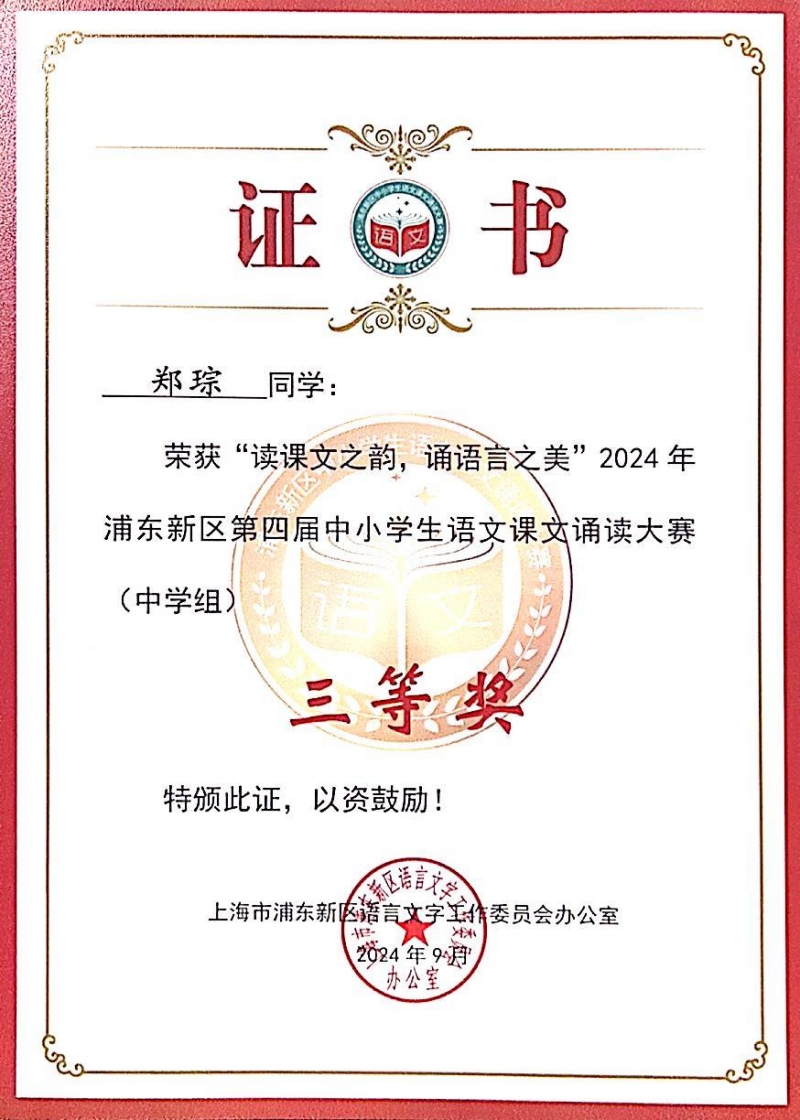 343.郑琮同学荣获“读课文之韵，诵语言之美”2024年浦东新区第四届中小学生语文课文诵读大赛(中学组)三等奖.jpg