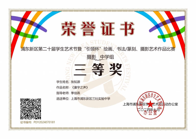 361.张知源同学获浦东新区第二十届学生艺术节暨“引领杯”绘画、书法篆刻、摄影艺术作品比赛摄影中学组三等奖.jpg