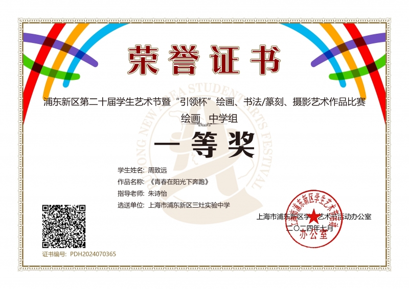 357.周致远同学获浦东新区第二十届学生艺术节暨“引领杯”绘画、书法篆刻、摄影艺术作品比赛绘画中学组一等奖.jpg