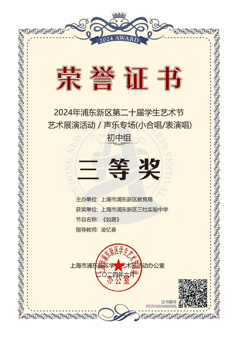 355.三灶实验中学《如愿》获2024年浦东新区第二十届学生艺术节艺术展演活动声乐专场（小合唱表演唱）初中组三等奖.jpg