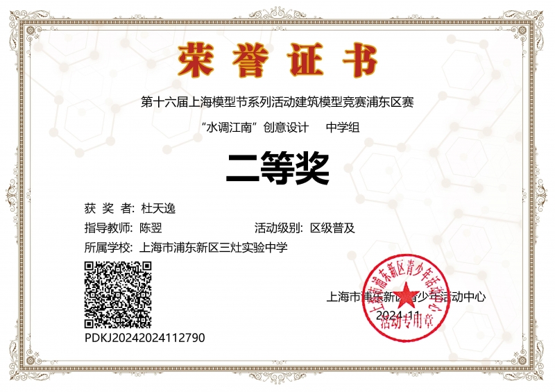 366.杜天逸同学获第十六届上海模型节系列活动建筑模型竞赛浦东区赛“水调江南”创意设计中学组二等奖.jpg