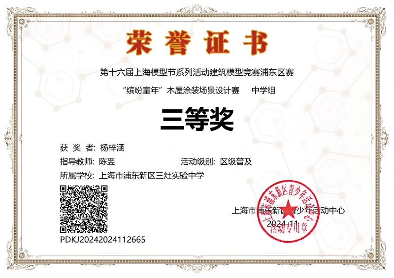 364.杨梓涵同学获第十六届上海模型节系列活动建筑模型竞赛浦东区赛“缤纷童年”木屋涂装场景设计赛中学组三等奖.jpg
