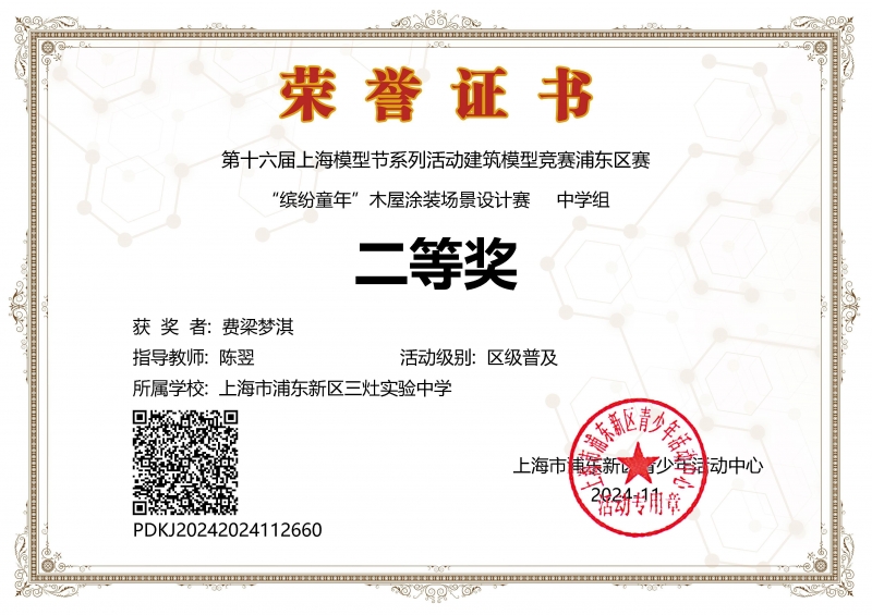 365.费梁梦淇同学获第十六届上海模型节系列活动建筑模型竞赛浦东区赛“缤纷童年”木屋涂装场景设计赛中学组二等奖.jpg