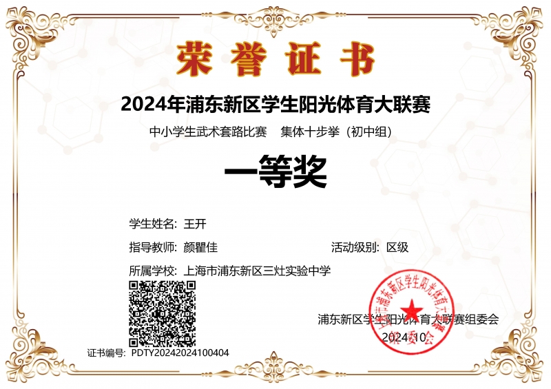 380.王开同学获2024年浦东新区学生阳光体育大联赛中小学生武术套路比赛集体十步拳（初中组）一等奖.jpg