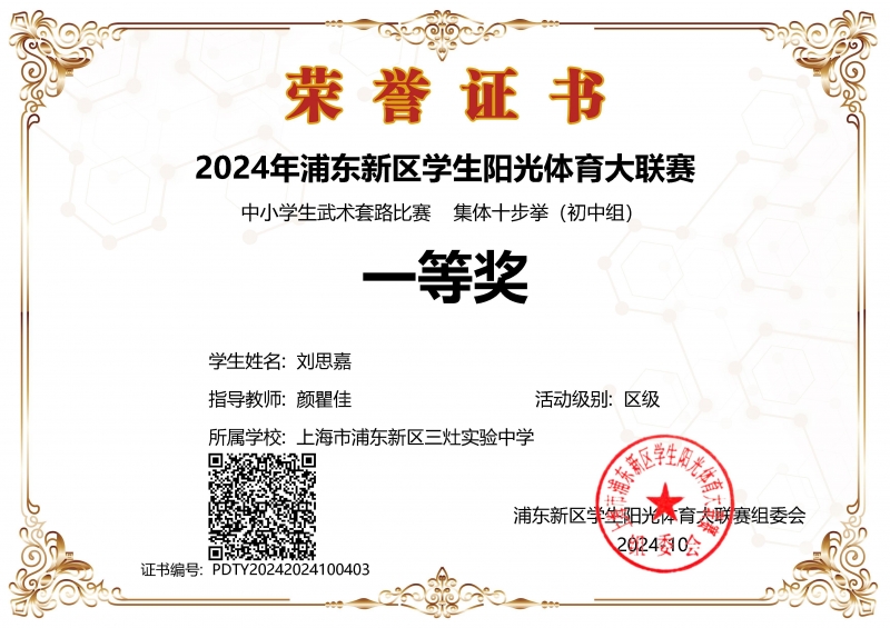 379.刘思嘉同学获2024年浦东新区学生阳光体育大联赛中小学生武术套路比赛集体十步拳（初中组）一等奖.jpg