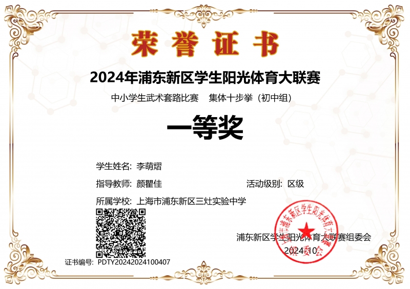 383.李萌熠同学获2024年浦东新区学生阳光体育大联赛中小学生武术套路比赛集体十步拳（初中组）一等奖.jpg