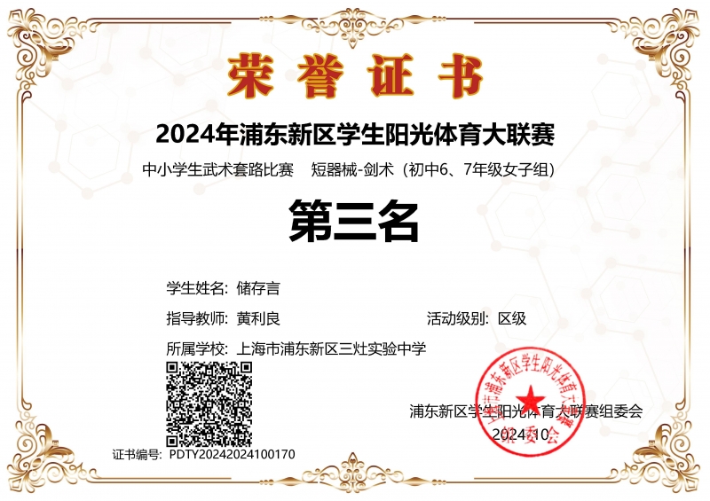 377.储存言同学获2024年浦东新区学生阳光体育大联赛中小学生武术套路比赛短器械-剑术（初中6、7年级女子组）第三名.jpg