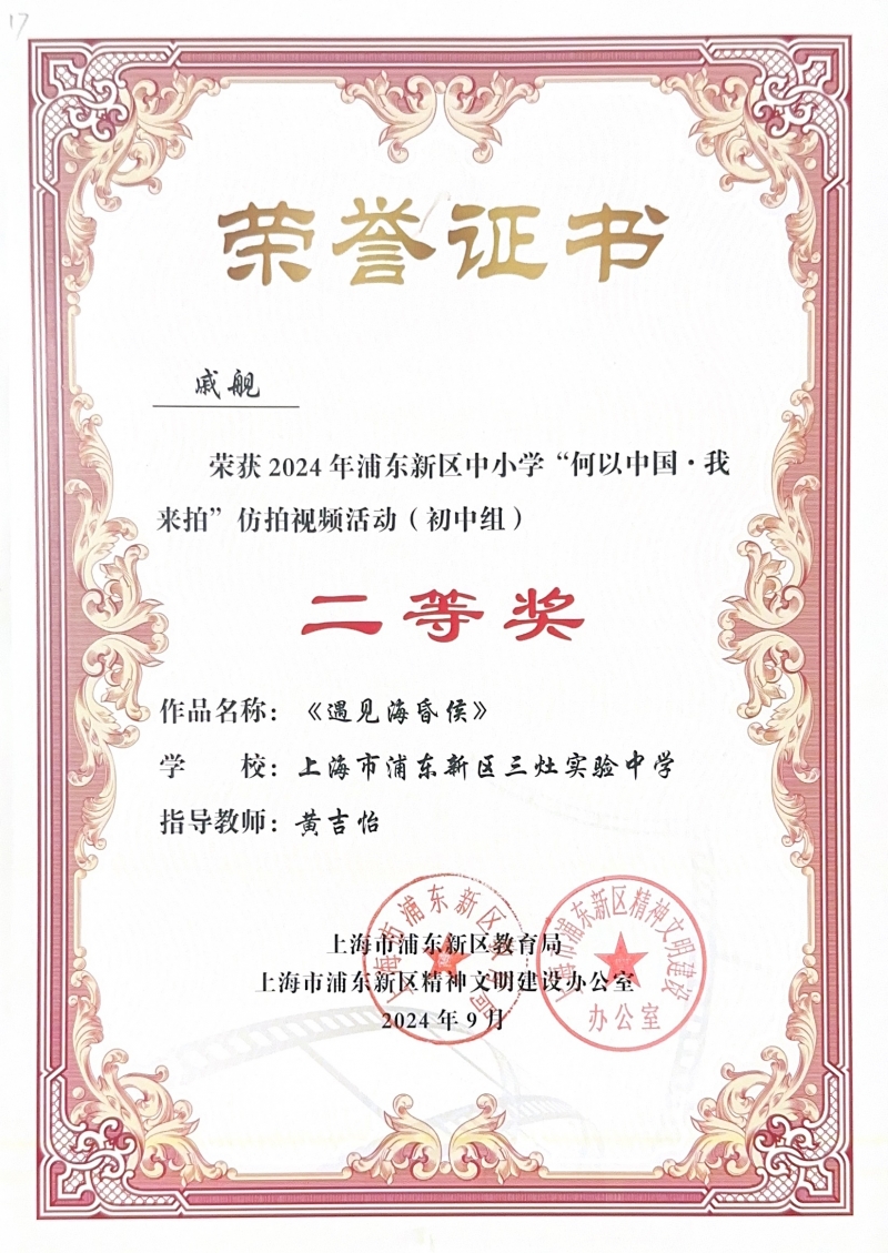 385.戚舰同学获2024年浦东新区中小学“何以中国·我来拍”仿拍视频活动（初中组）二等奖.jpg