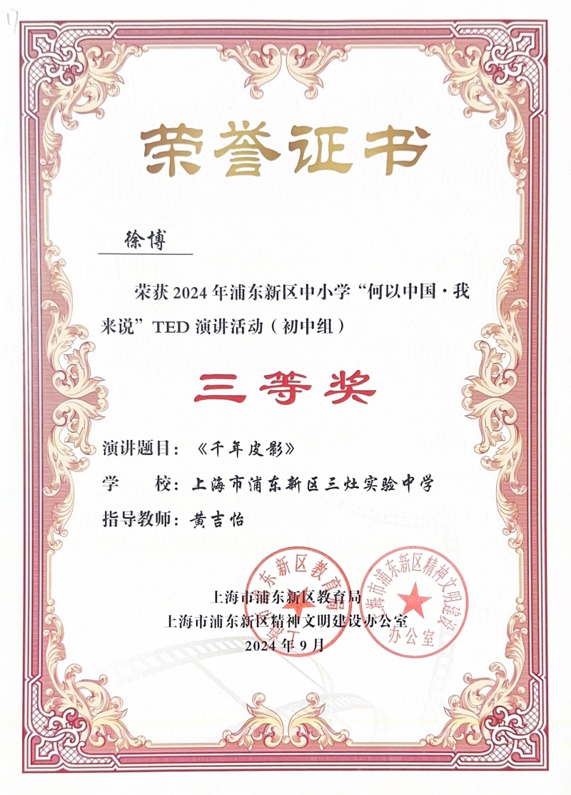 386.徐博同学获2024年浦东新区中小学“何以中国·我来说”TED演讲活动（初中组）三等奖.jpg