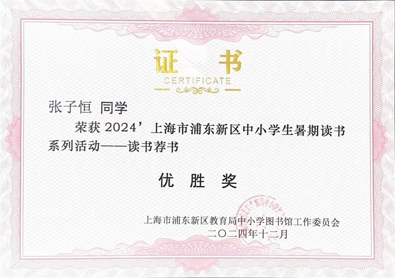 391.张子恒同学获2024年上海市浦东新区中小学生暑期读书系列活动——读书荐书优胜奖.jpg