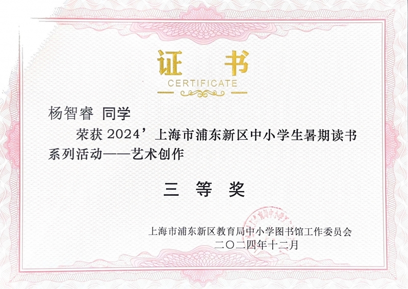 392.杨智睿同学获2024年上海市浦东新区中小学生暑期读书系列活动——艺术创作三等奖.jpg