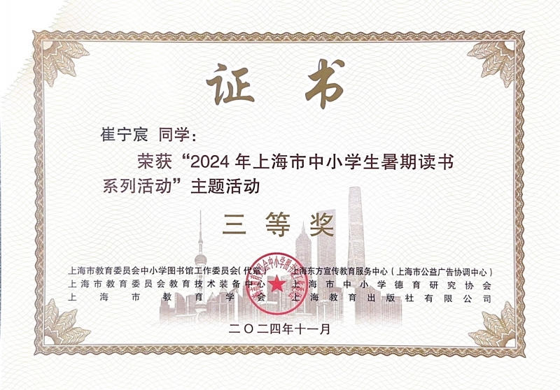 394.崔宁宸同学获2024年上海市中小学生暑期读书系列活动主题活动三等奖.jpg