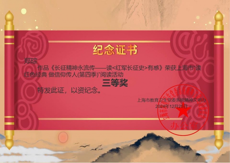 402.郑琮同学的作品《长征精神永流传——读红军长征史有感》获上海市“读红色经典 做信仰传人（第四季）”阅读活动三等奖.jpg