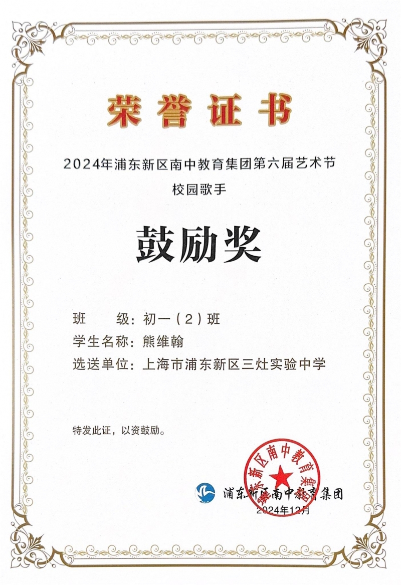 436.熊维翰获2024年浦东新区南中教育集团第六届艺术节校园歌手鼓励奖.jpg