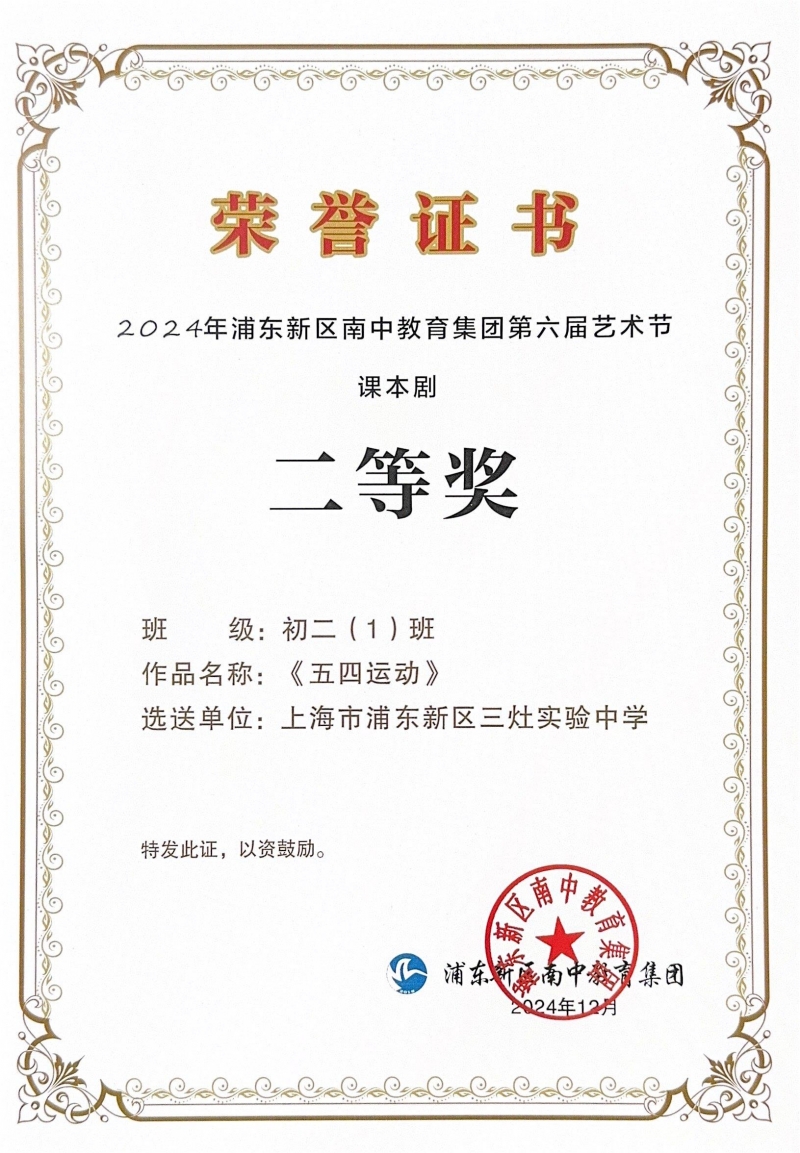 427.初二（1）班课本剧《五四运动》获2024年浦东新区南中教育集团第六届艺术节课本剧二等奖.jpg