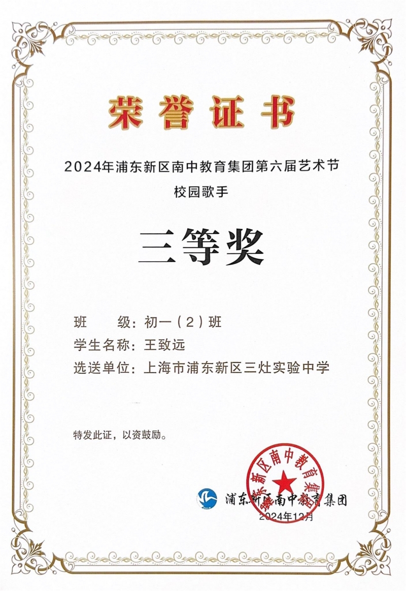 419.王致远获2024年浦东新区南中教育集团第六届艺术节校园歌手三等奖.jpg
