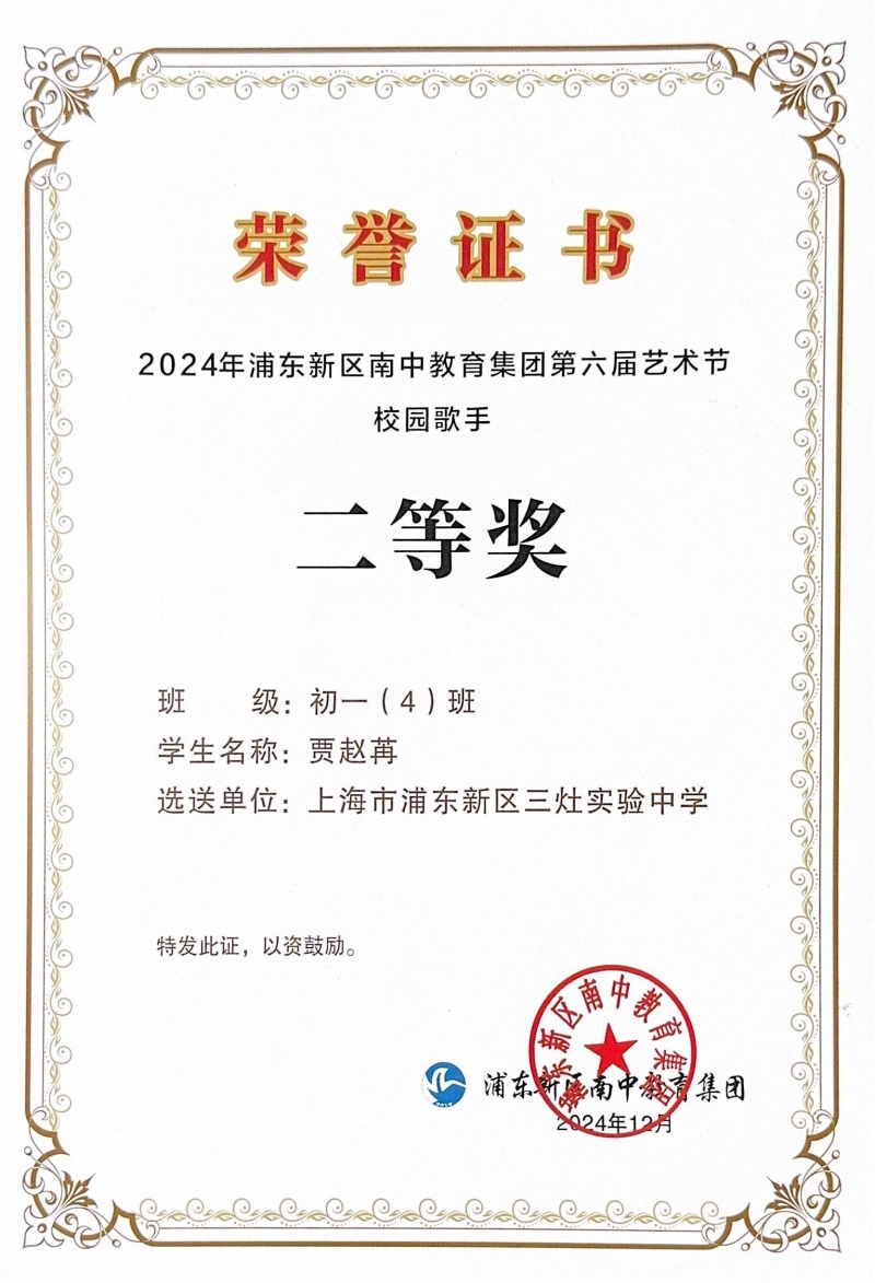 418.贾赵苒获2024年浦东新区南中教育集团第六届艺术节校园歌手二等奖.jpg