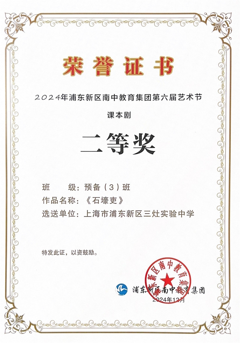 428.预备3班课本剧《石壕吏》获2024年浦东新区南中教育集团第六届艺术节课本剧二等奖.jpg