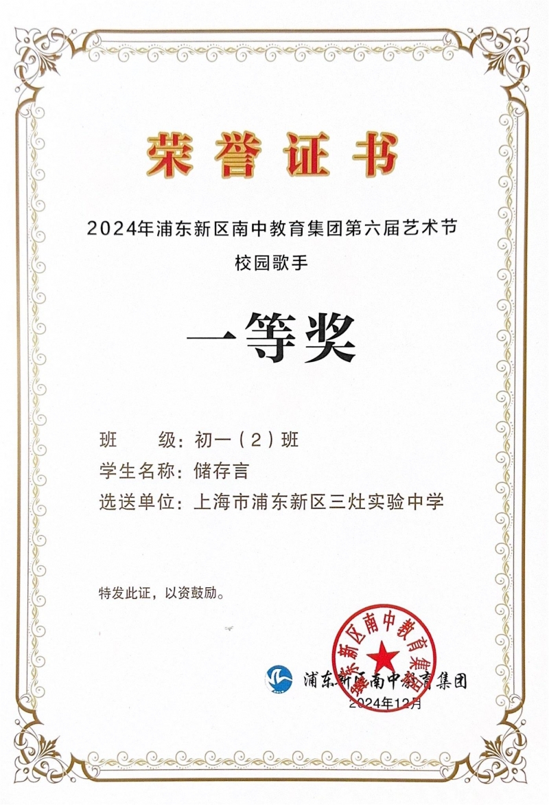417.储存言获2024年浦东新区南中教育集团第六届艺术节校园歌手一等奖.jpg