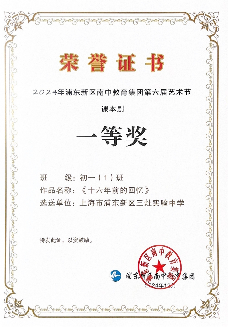 425.初一（1班）课本剧《十六年前的回忆》获2024年浦东新区南中教育集团第六届艺术节课本剧一等奖.jpg