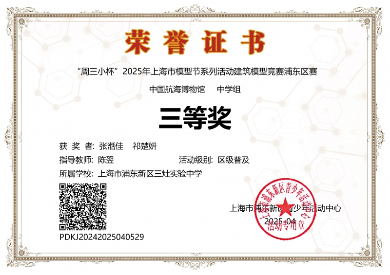 张湉佳、祁楚妍同学获“周三小杯”2025年上海市模型节系列活动建筑模型竞赛浦东区赛中国航海博物馆中学组三等奖