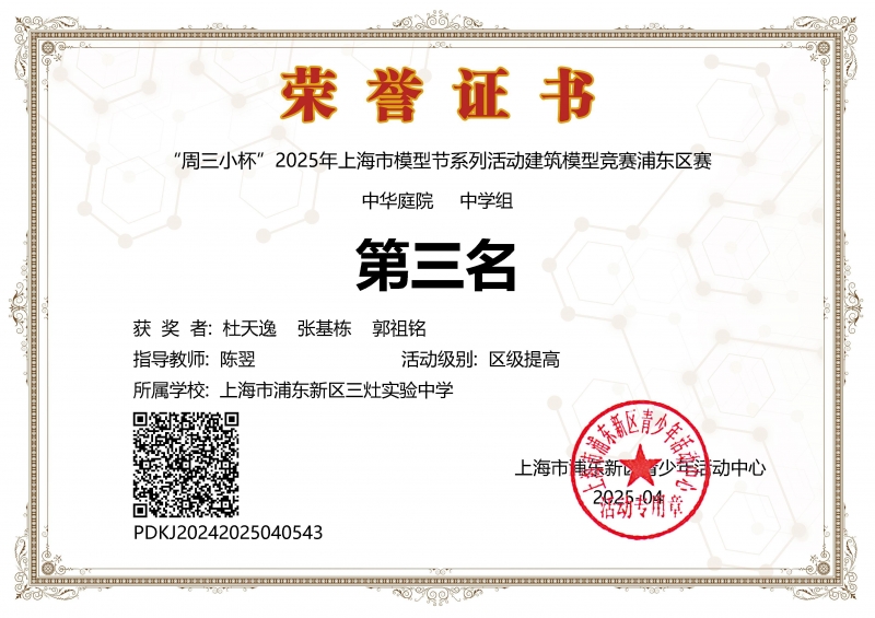 杜天逸、张基栋、郭祖铭同学获“周三小杯”2025年上海市模型节系列活动建筑模型竞赛浦东区赛中华庭院中学组三等奖