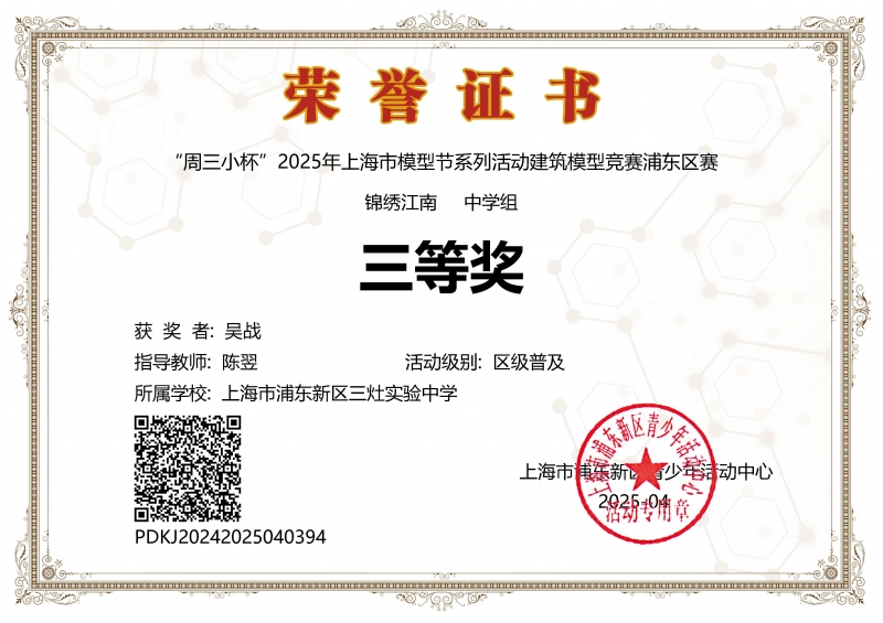 吴战同学获“周三小杯”2025年上海市模型节系列活动建筑模型竞赛浦东区赛锦绣江南中学组三等奖