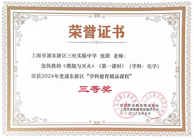 沈珺老师执教的《燃烧与灭火》（第一课时）(学科化学)荣获2024年度浦东新区“学科德育精品课程三等奖