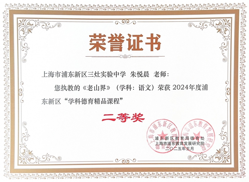 朱悦晨老师执教的《老山界》(学科语文)荣获2024年度浦东新区“学科德育精品课程二等奖
