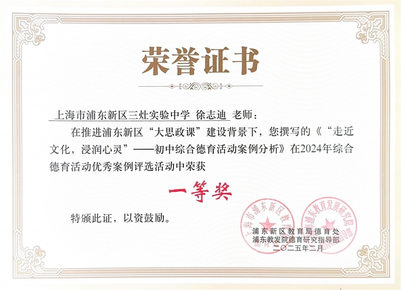 徐志迪老师撰写的《“走近文化，浸润心灵”--初中综合德育活动案例分析》在2024年综合德育活动优秀案例评选活动中荣获一等奖