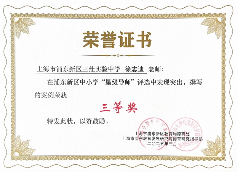 徐志迪老师在浦东新区中小学“星级导师”评选中表现突出，撰写的案例荣获三等奖