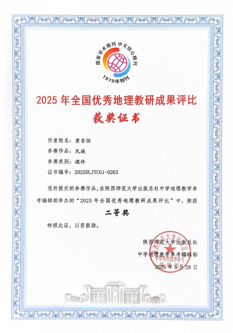 450.黄吉怡老师的课件《民族》获2025年全国优秀地理教研成果评比二等奖.jpg