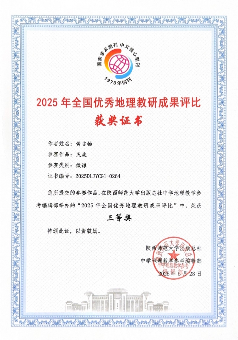 451.黄吉怡老师的微课《民族》获2025年全国优秀地理教研成果评比三等奖.jpg