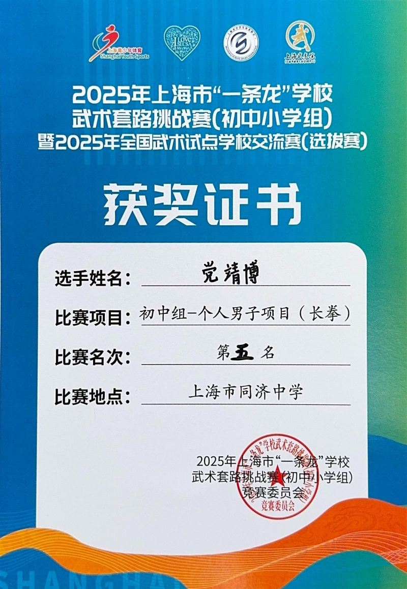 459.党靖博同学获2025年上海市“一条龙”学校武术套路挑战赛（初中小学组）暨2025年全国武术试点学校交流赛（选拔赛）初中组-个人男子项目（南拳）第五名.jpg