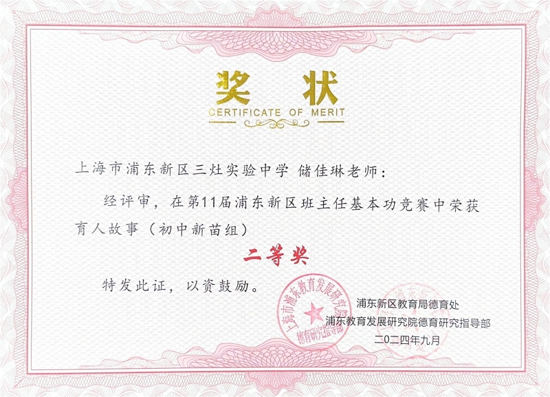 454.储佳琳老师获第11届浦东新区班主任基本功竞赛育人故事（初中新苗组）二等奖.jpg