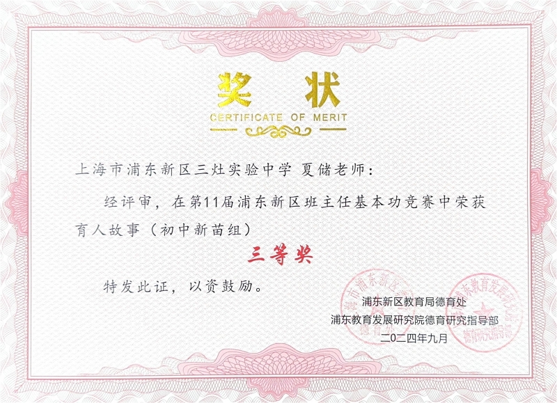 456.夏储老师获第11届浦东新区班主任基本功竞赛育人故事（初中新苗组）三等奖.jpg