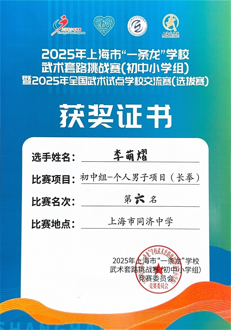 460.李萌熠同学获2025年上海市“一条龙”学校武术套路挑战赛（初中小学组）暨2025年全国武术试点学校交流赛（选拔赛）初中组-个人男子项目（南拳）第六名.jpg