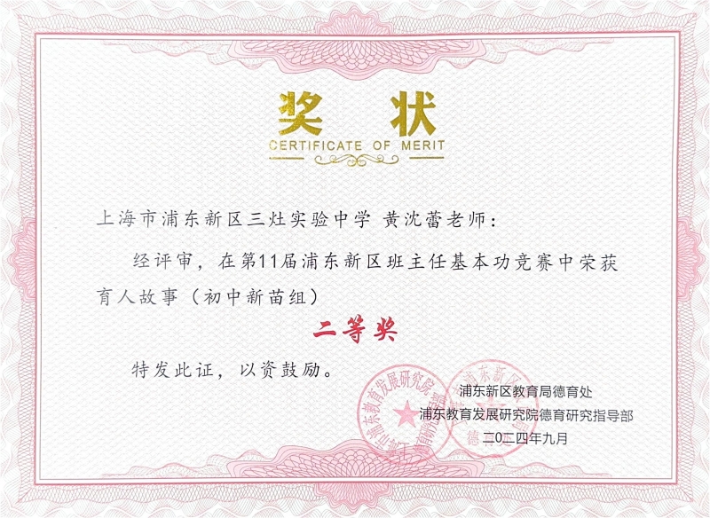 453.黄沈蕾老师获第11届浦东新区班主任基本功竞赛育人故事（初中新苗组）二等奖.jpg