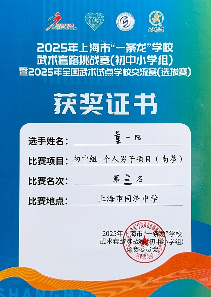 458.董一凡同学获2025年上海市“一条龙”学校武术套路挑战赛（初中小学组）暨2025年全国武术试点学校交流赛（选拔赛）初中组-个人男子项目（南拳）第三名.jpg